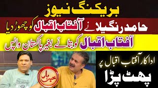 Hamid rangila why left Aftab show khabarhar  big news  Babu rana brother left Aftab Iqbal [upl. by Tati]