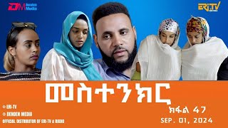 መስተንክር  ተኸታታሊት ፊልም  ክፋል 47  Eritrean Drama  mestenkir Part 47  September 01 2024  ERiTV [upl. by Ijar]