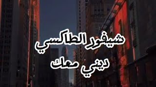 Pause music شيفور الطاكسي  Taxi  NY Street Vibe House Electro  Created by Ismail  Ach AI Songs [upl. by Adelle157]