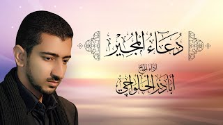 دعاء المجير  أباذر الحلواجي  Dua el Mujeer [upl. by Ecneret]