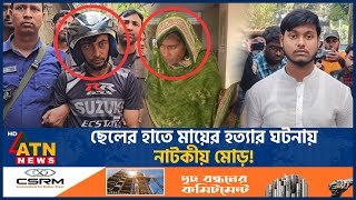 মায়ের খুনি ছেলে বেরিয়ে এলো আসল রহস্য  Sad  Mother Killing Case  ATN News [upl. by Asserac]