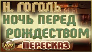 Ночь перед Рождеством Николай Гоголь [upl. by Rossing2]