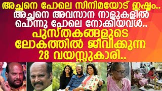 മേഘനാഥന്റെ 28 വയസ്സുകാരി പൊന്നുമകൾ l Meghanathan l Parvathi Meghanath [upl. by Anak]