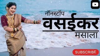 Nonstop Vasaikar Massala Song  वसईकर धमाका  2024 vasaikar song trending trendingsong [upl. by Les]