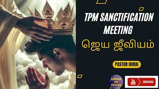 TPM Sanctification Meeting  ஜெய ஜீவியம்  Pastor Durai songsofpraise7262 [upl. by Haet]