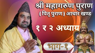 श्री माहागरुण पुराण पितृ पुराण नेपालिमा  Part1  Maha Garuda Purana In Nepali Pitri Purana [upl. by Yedorb384]