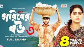 গরিবের বউ ৩। Goriber Bou part 3  Iftekhar Ifti । Bangla Natok 2023 [upl. by Merritt]