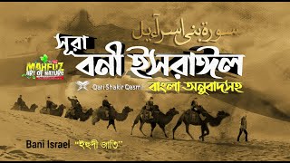 17 সূরা বনী ইসরাঈল  Surah Israel হৃদয় ছোঁয়া سورة الإسراء অনুবাদ  Qari Shakir Qasmi  mahfuz [upl. by Atinrahs720]