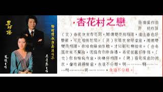 杏花村之戀鳳儀amp吳青陽許杭作詞 翁清溪作曲原唱動態歌詞 Rumba 92 Ab [upl. by Anwahsak]