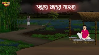 সন্ধ্যার মাছের বাজার  Bengali Moral Stories  Cartoon  Haunted  Horror Animation  MatirPutul [upl. by Loftus]