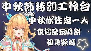 中秋你注定一人 工作吧大家QvQ  皮蕾蘿 Pi Layro 新人vtuber 中秋 作業配信 [upl. by Earezed]