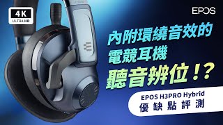 虛擬環繞 71ch 這樣搞 EPOS H3PRO Hybrid 電競耳機 開箱評測 優缺點 評價｜71 聲道、24GHz藍牙、虛擬環繞、ANC 主動降噪、35mm有線 ptt｜科技狗 [upl. by Brody]