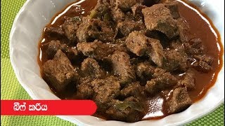 ශ්‍රී ලාංකීය ක්‍රමයට බීෆ් කරි  Episode 340  Sri Lankan Style Beef Curry [upl. by Heinrik726]