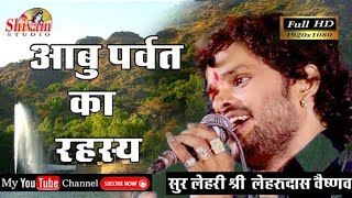 आबू पर्वत का रहस्य मय भजन  Lehru Das Vaishnav  Rasiya Balam रसिया बालम  Shivam studio Gudli [upl. by Ecneret]