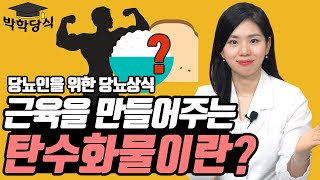 당뇨인 근육 증가하려면 탄수화물 이렇게 드세요  당뇨엔 복합탄수화물 or 정제탄수화물 [upl. by Koralie]