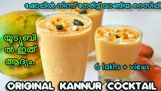 KANNUR COCKTAILഇത്രയും ടേസ്റ്റ് ഉള്ള ഡ്രിങ്ക് നിങ്ങൾ ഇതുവരെ കുടിച്ചിട്ടുണ്ടോfirst time in youtube [upl. by Hoffmann428]