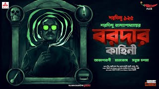 Sunday Suspense Classics  Baroda  Akashbani  Maalkosh  Sabuj Chashma  Mirchi Bangla [upl. by Blane916]