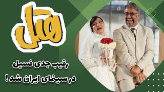 شروع هیجان انگیز و طوفانی فیلم سینمایی هتل وقتی هتل رکورد فسیل را می شکند [upl. by Annaik]