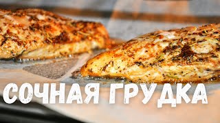 Самая сочная куриная грудка Этот рецепт вы будете готовить каждый день Филе курицы в духовке [upl. by Toft240]