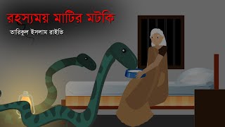 রহস্যময় মাটির মটকি । সত্য ঘটনা অবলম্বনে । Rohossomoy matir motki । based on true event [upl. by Nett]