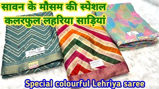 सावन के मौसम की स्पेशल कलरफुल लहरिया साड़ियांleheriyasaree sawanspecialsaree TheLadyFashion [upl. by Durwin]