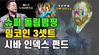 업비트 상장 대기 50배 시바이누 비트코인 리플 [upl. by Rednasxela]