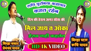 एक दिन सावन में दिल जनिया ll बिरहा सम्राट प्रेमचंद यादव ll मुकाबला ll बिरहा स्टार रूचि यादव Birha [upl. by Bradan]