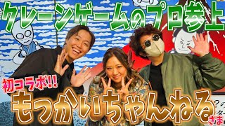 【神コラボ】クレーンゲームのプロとコラボしたら楽しくて美奈子ちゃん調子乗っちゃった♡ [upl. by Euqcaj]