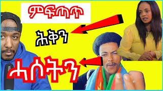 Nihmya Zeray ነርወይ ዝነብሩ ህግደፍ ጸቢባቶም፣ ዓዲ ኣታኻ እንታይ ኣፍረኻ  Yikealo Tv [upl. by Uot]