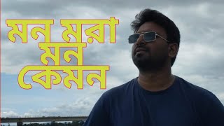 Ekela Mon  Arijit Singh  ReSung By Ziban Chowdhuri  মন মরা মন কেমন  জীবনের গান [upl. by Williams678]