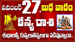 కన్య రాశి నవంబర్ 27 శుభాలన్నీ కుప్పలుతెప్పలుగా పడివున్నాయిKanya November 27 Todayamp Daily Horoscope [upl. by Yesllek]