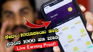 ಕೇವಲ 10 ರೂಪಾಯಿ ಹಾಕಿ ಪ್ರತಿದಿನ 1000 ಹಣ ಮಾಡಿBest Money Earning App Online 2023Earn Daily Money Online [upl. by Celik]