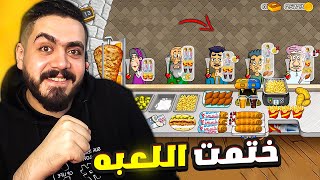 اسطوره الشاورما 7 ختمت اللعبه ونهايه غير متوقعه 😍❤️ [upl. by Eeroc]