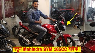 SYM 165CC Bike Now In Bd 2019 🏍️ New Mahindra 165CC Bike 🔥 SpecificationPrice । Full Details [upl. by Lim]