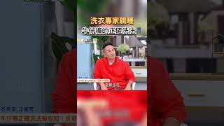 洗衣專家親曝 牛仔褲的正確洗法 健康零距離 洗衣 專家 洗衣服 牛仔褲 正確 方法 清洗 [upl. by Francesca900]