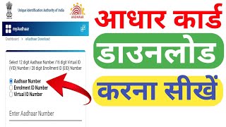 Aadhar card download kaise kare  How to download aadhar card [upl. by Boorman572]