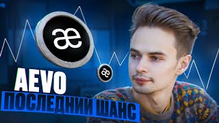 СРОЧНО ДЕЛАЕМ AEVO AIRDROP СКОРО КРИПТОВАЛЮТА [upl. by Siouxie]