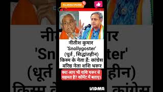 नीतीश कुमार Snollygoster किस्म के नेता हैं shashitharoor nitishkumar snollygoster biharpolitics [upl. by Billi]