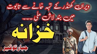 Khazana  خزانہ  Suspense amp Jurm O Saza Urdu Stories  Jabbar tauqeer [upl. by Bashemeth]