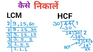 Lcm और Hcf निकालना सीखें  Lcm aur Hcf kaise nikale  lcm and hcf  lasa masa  hcf bhag vidhi se [upl. by Aisel894]