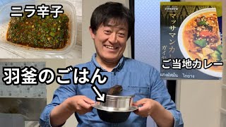 羽釜ごはんをニラ辛子とご当地カレー🍚 前編 [upl. by Slavic]