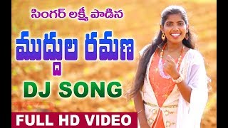 MUDUULA RAMANA DJ FULL SONG  SINGER LAKSHMI LATEST SONG 2019  TSR AUDIOS AND VIDEOS [upl. by Anitsirhcairam]