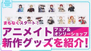 【令和1どうでもいいクイズ】「あんスタグッズおはなし団」07／「アニメイトフェア＆OS」新作グッズ特集！ [upl. by Ittocs]