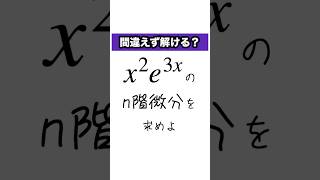 積のn階微分を計算する方法 微分 高校数学 [upl. by Bouley]