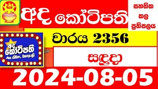 Ada kotipathi Today 2356 අද කෝටිපති Lottery Result dlb Lottery 20240805 Lotherai ලොතරැයි ප්‍රතිඵල [upl. by Navada]