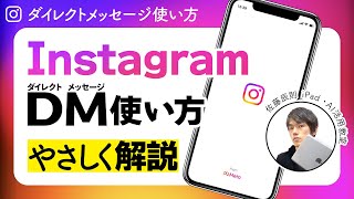 【2024年最新】インスタグラムのDMの送り方・使い方解説！【ダイレクトメッセージ  Instagram  インスタdm送り方】 [upl. by Acimehs]