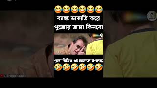 Bank Dakati Kore Pujor Jama Kinbo🤣 funny dubbing comedy [upl. by Atnauqal]