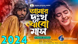 কলিজা ফাটা কষ্টের গান 😭 Amar Dukkho Baro Mash । Sumon Dewan  Folk Song 2023 । বাংলা সেরা কষ্টের গান [upl. by Leay]