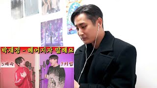 박재정에게 quot헤어지자 말해요quot 커버 1위를 묻다 [upl. by Elocon]