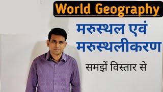 WORLD GEOGRAPHY  मरुस्थल एवं मरुस्थलीकरण  DESERT AND DESERTIFICATION [upl. by Dlorad]